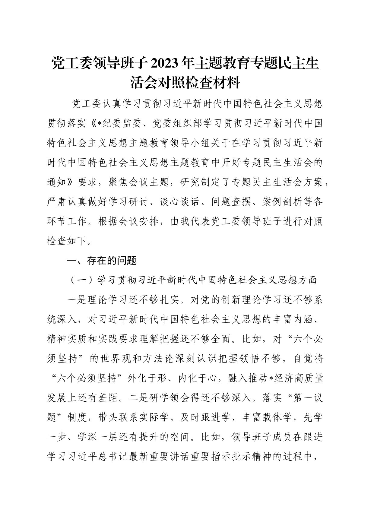 党工委领导班子2023年主题教育专题民主生活会对照检查材料_第1页