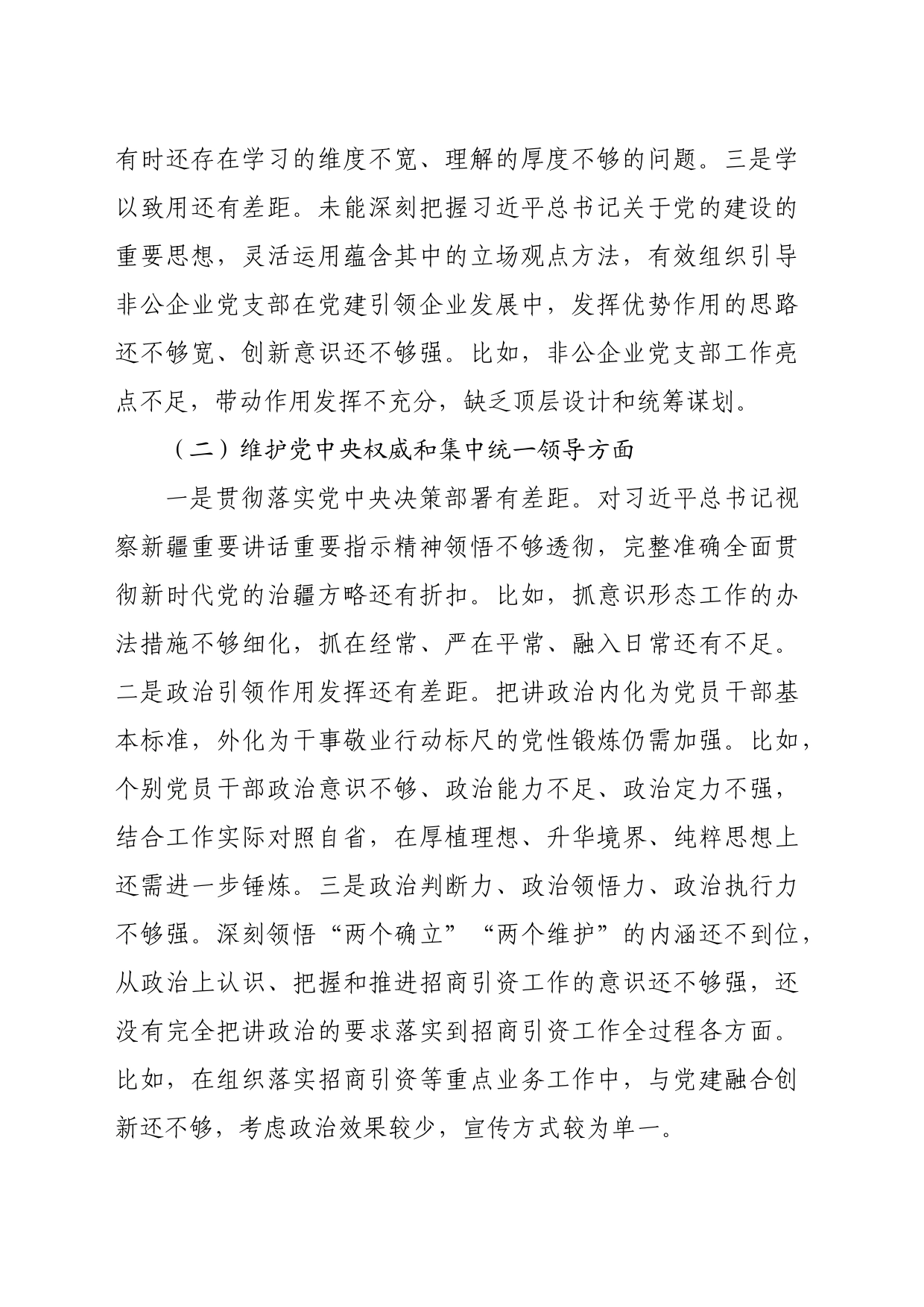 党工委领导班子2023年主题教育专题民主生活会对照检查材料_第2页