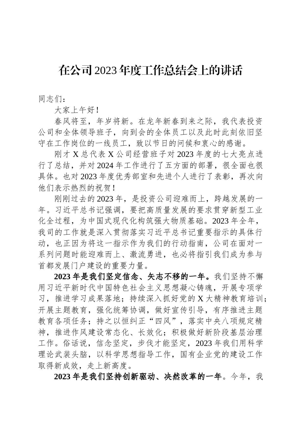 在公司2023年度工作总结会上的讲话_第1页