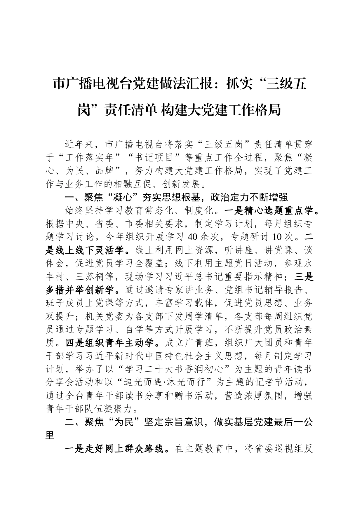 市广播电视台党建做法汇报：抓实“三级五岗”责任清单 构建大党建工作格局_第1页