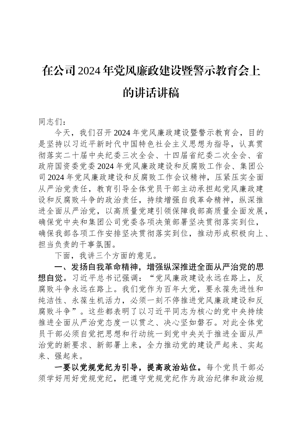 在公司2024年党风廉政建设暨警示教育会上的讲话讲稿_第1页