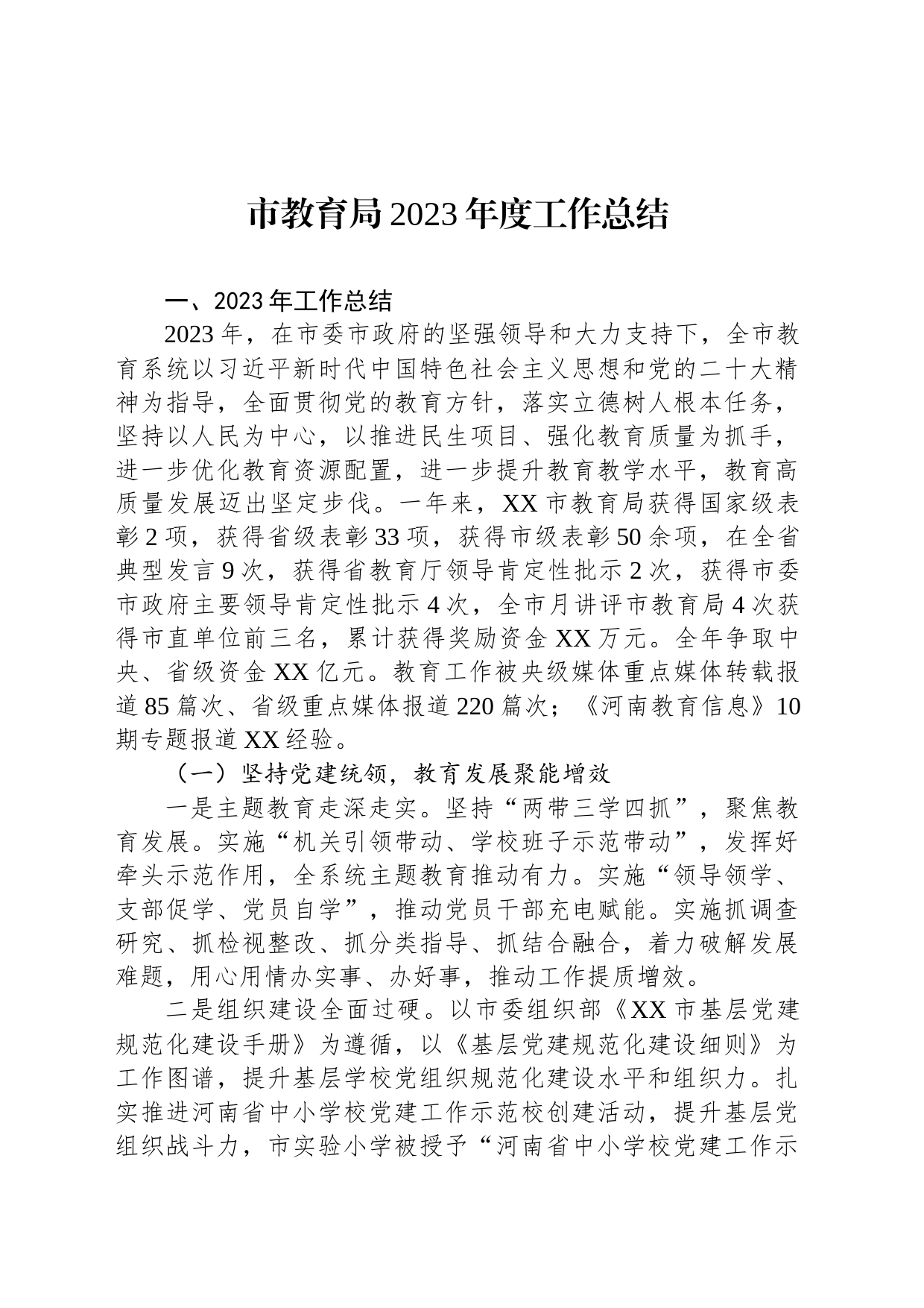 市教育局2023年度工作总结(20240123)_第1页