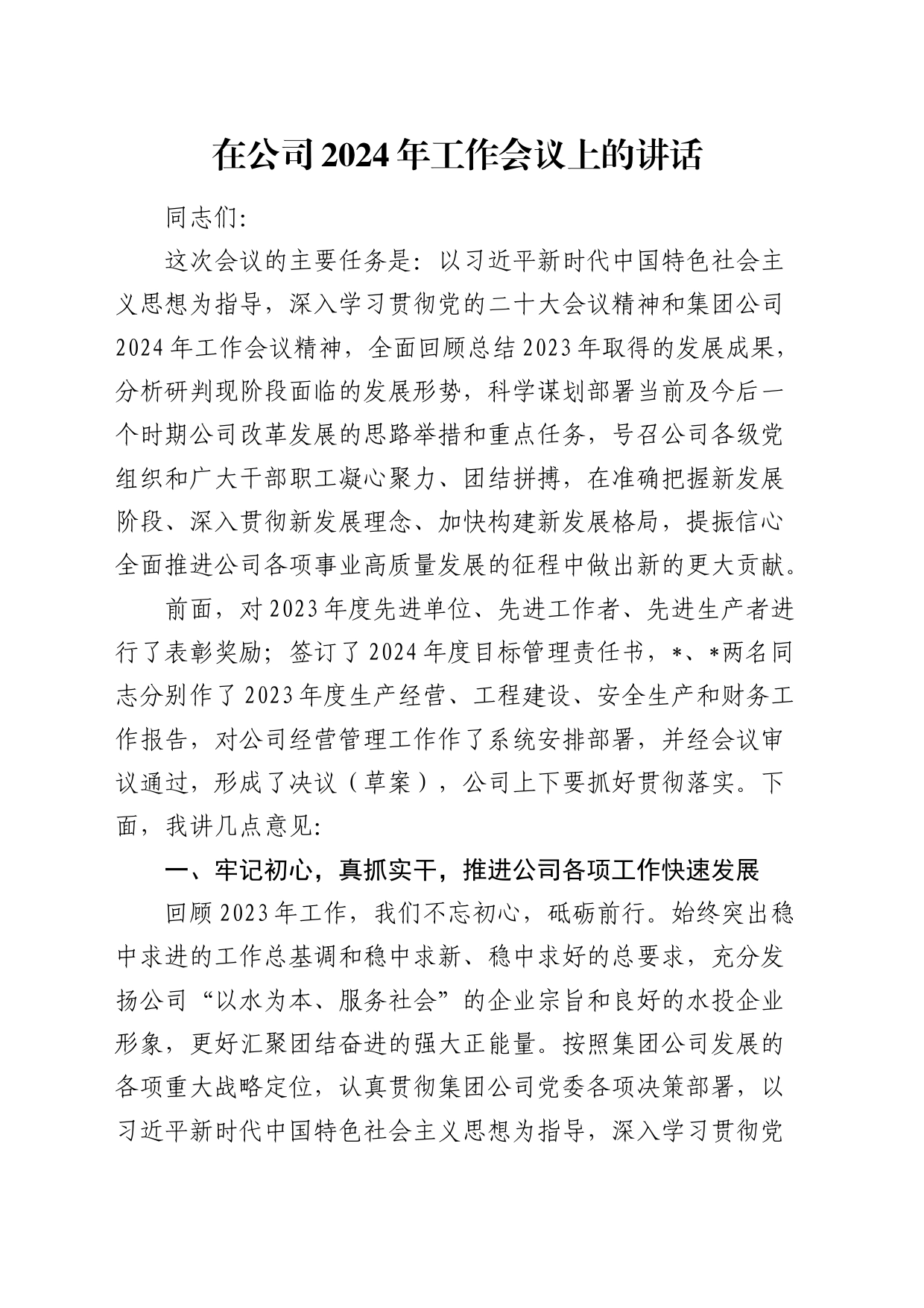 在公司2024年工作会议上的讲话_第1页