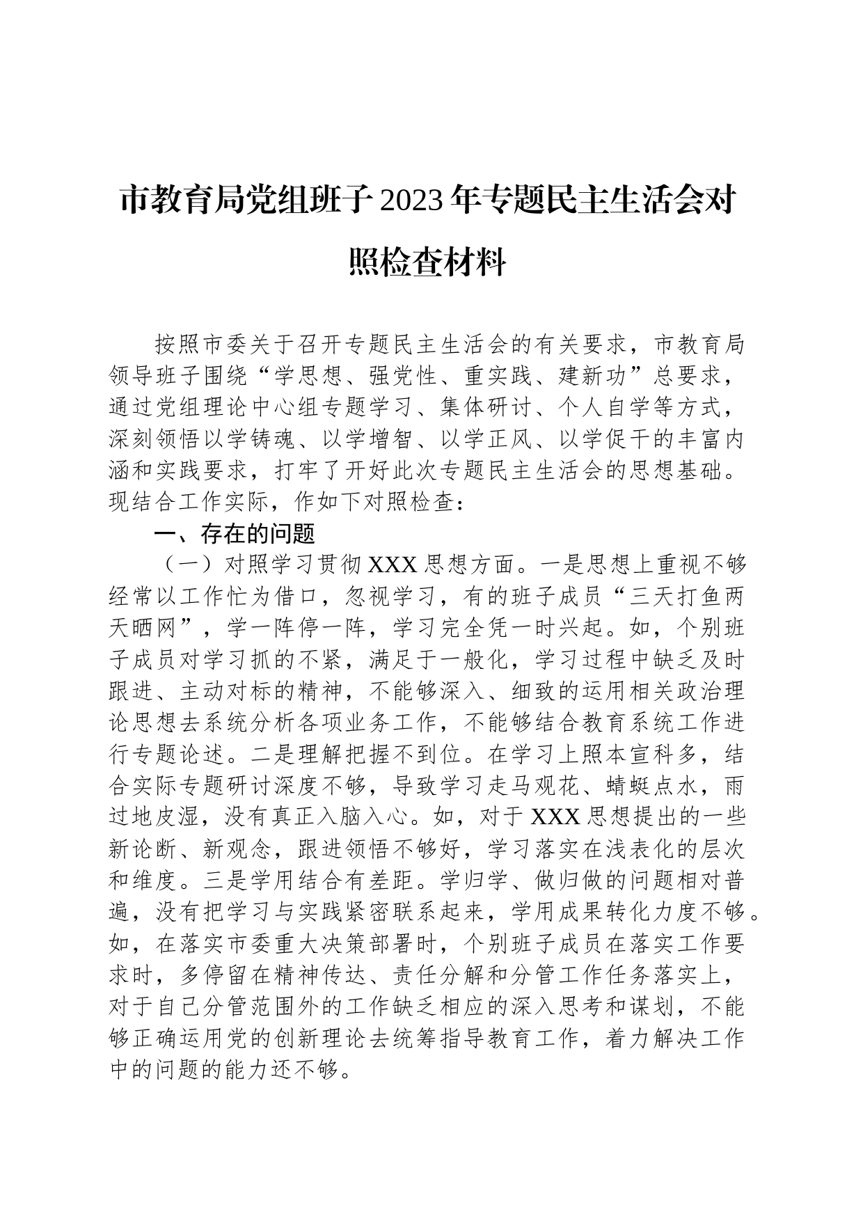 市教育局党组班子2023年专题民主生活会对照检查材料_第1页