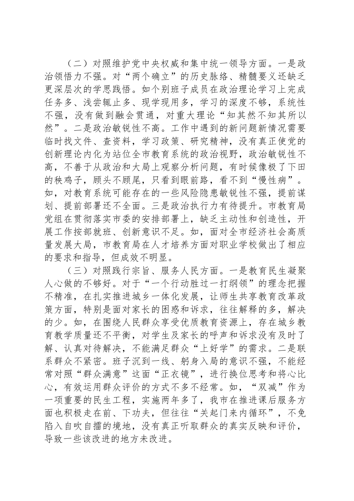 市教育局党组班子2023年专题民主生活会对照检查材料_第2页