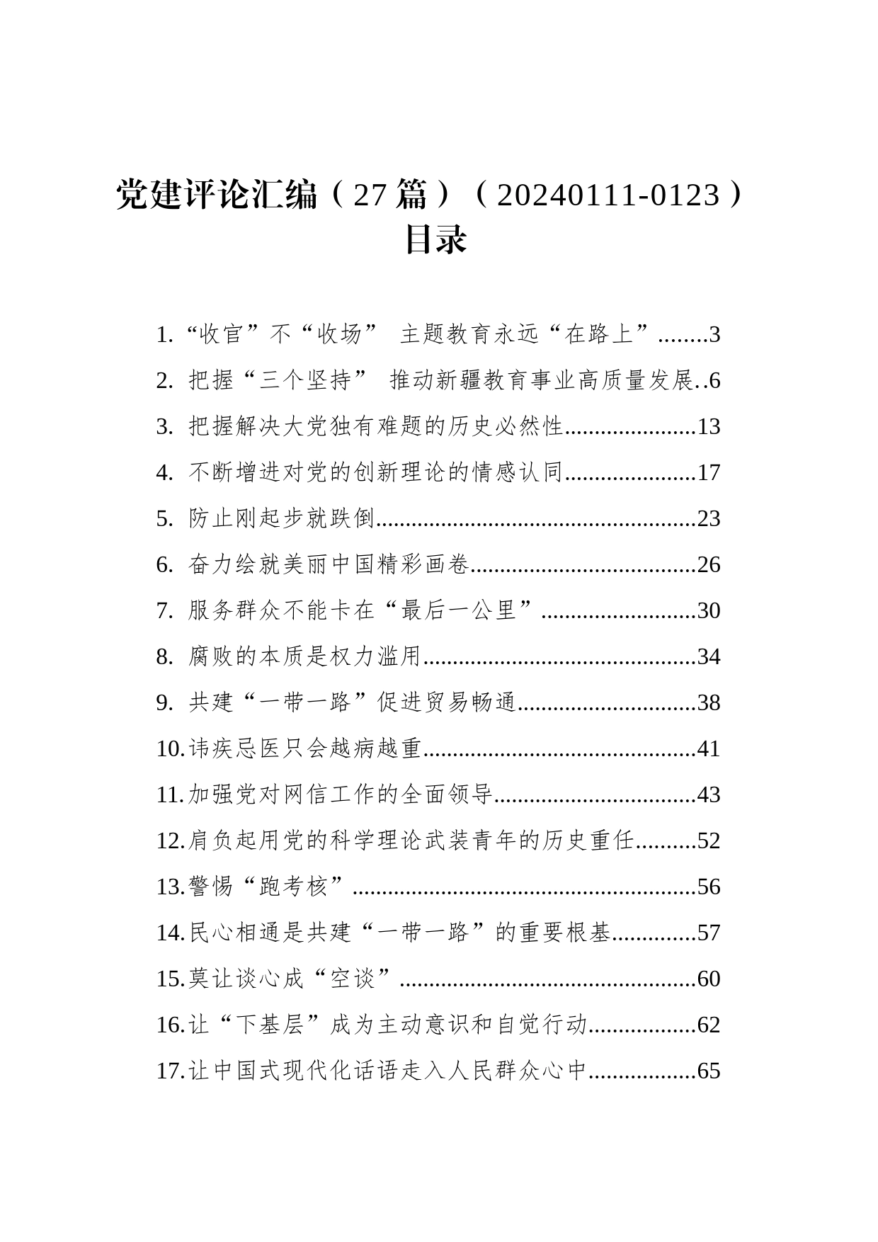 党建评论汇编（27篇）（20240111-0123）_第1页