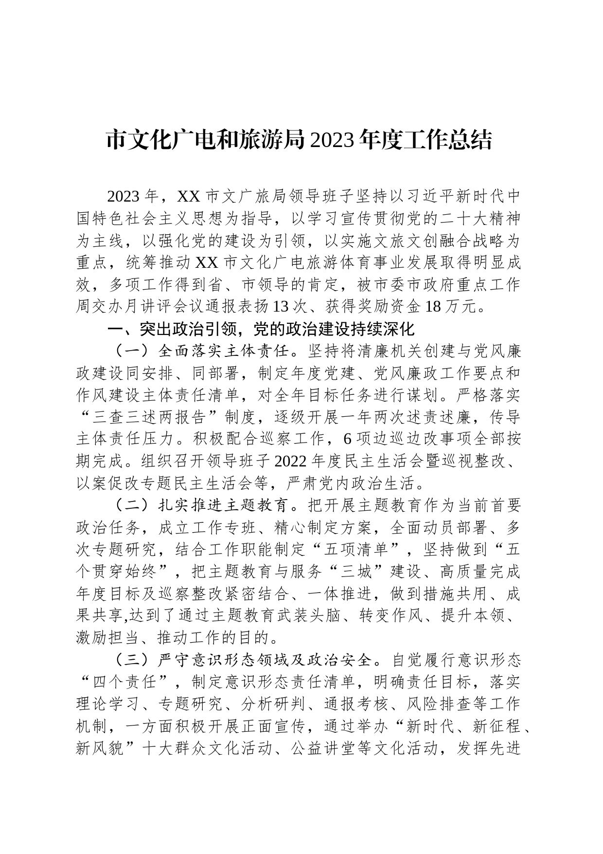 市文化广电和旅游局2023年度工作总结(20240122)_第1页
