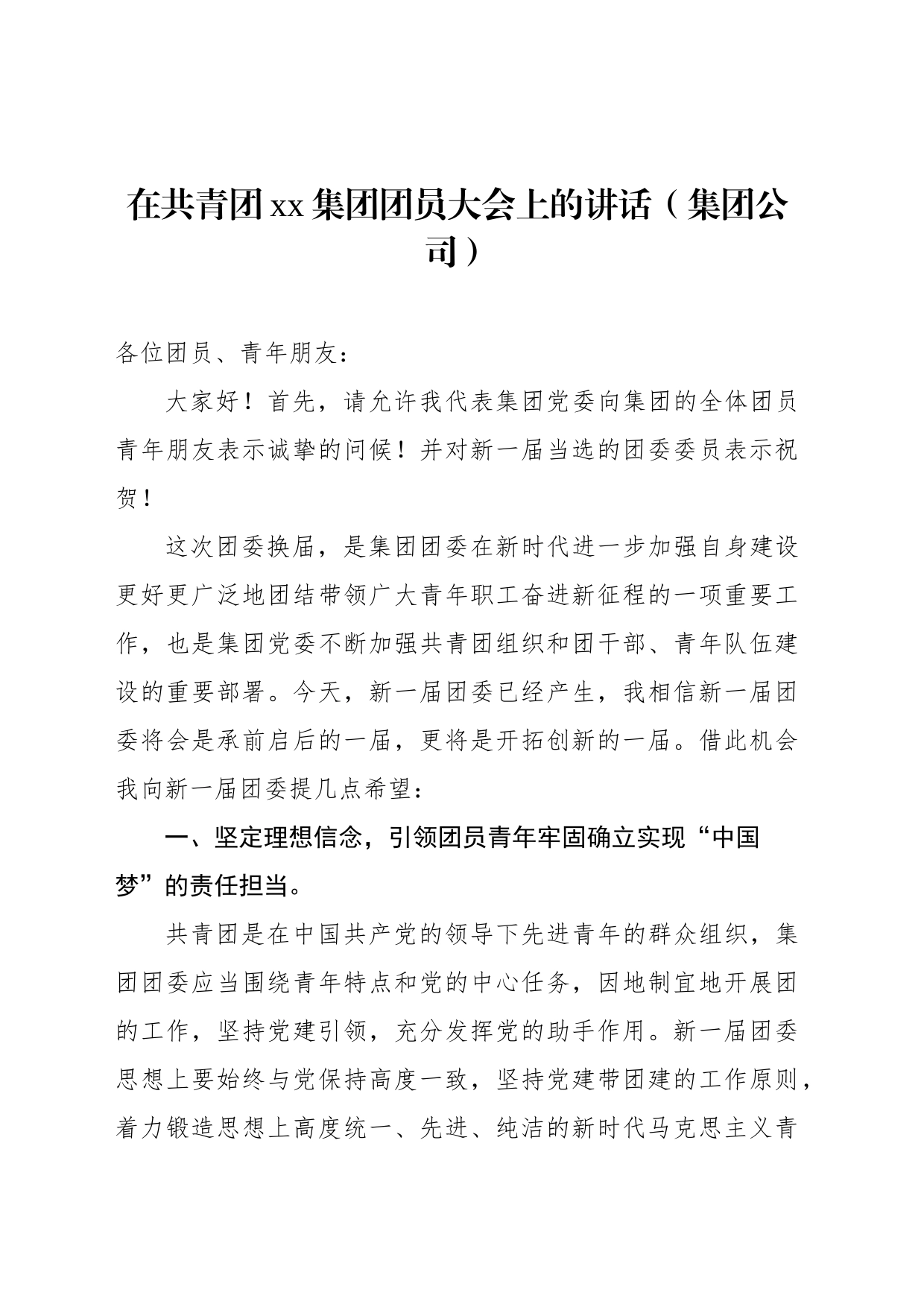 在共青团xx集团团员大会上的讲话（集团公司）_第2页