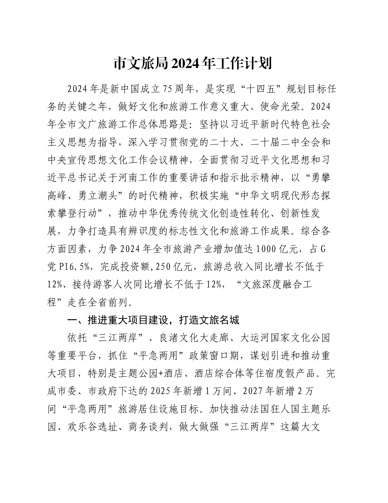 市文旅局2024年工作计划_第1页