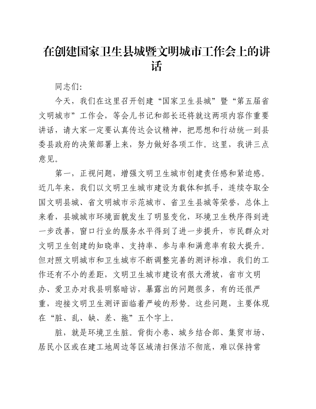在创建国家卫生县城暨文明城市工作会上的讲话_第1页