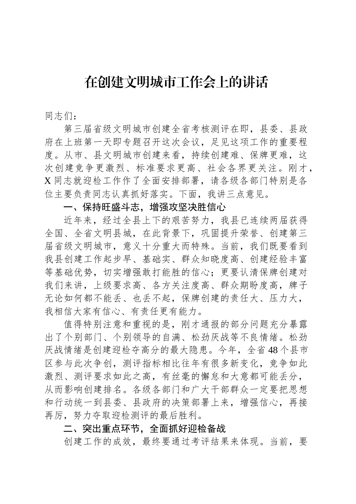 在创建文明城市工作会上的讲话_第1页