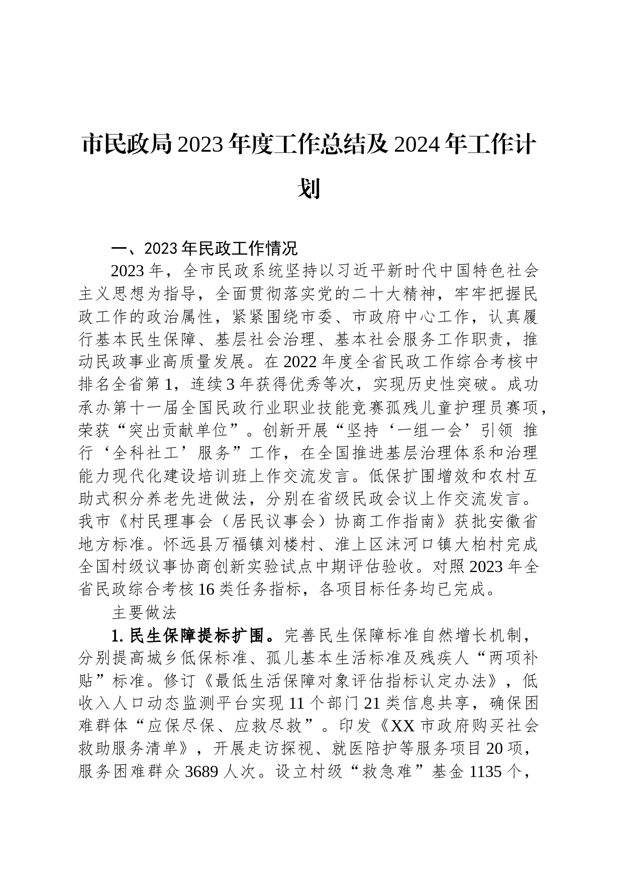 市民政局2023年度工作总结及2024年工作计划（20240115）_第1页