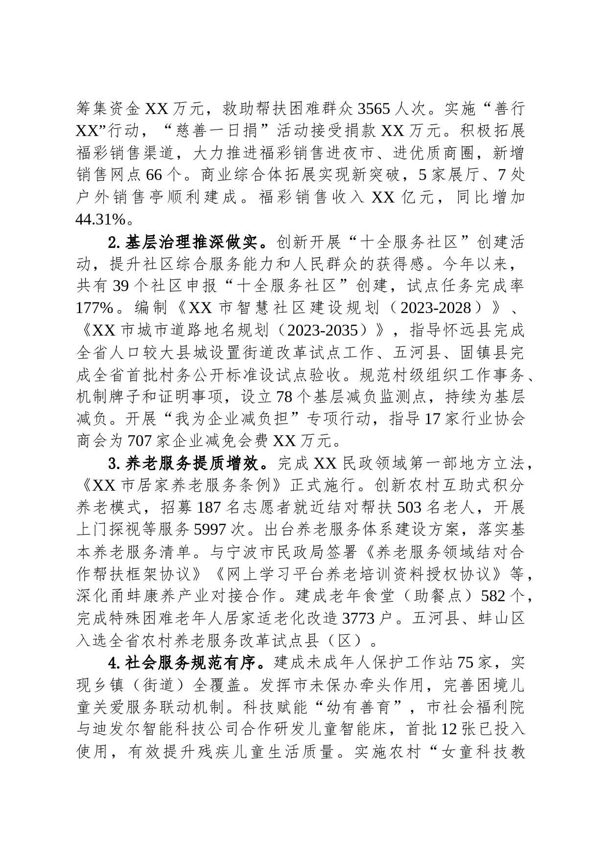 市民政局2023年度工作总结及2024年工作计划（20240115）_第2页