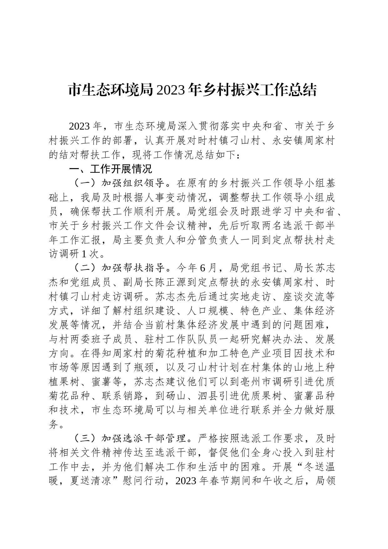 市生态环境局2023年乡村振兴工作总结(20240118)_第1页