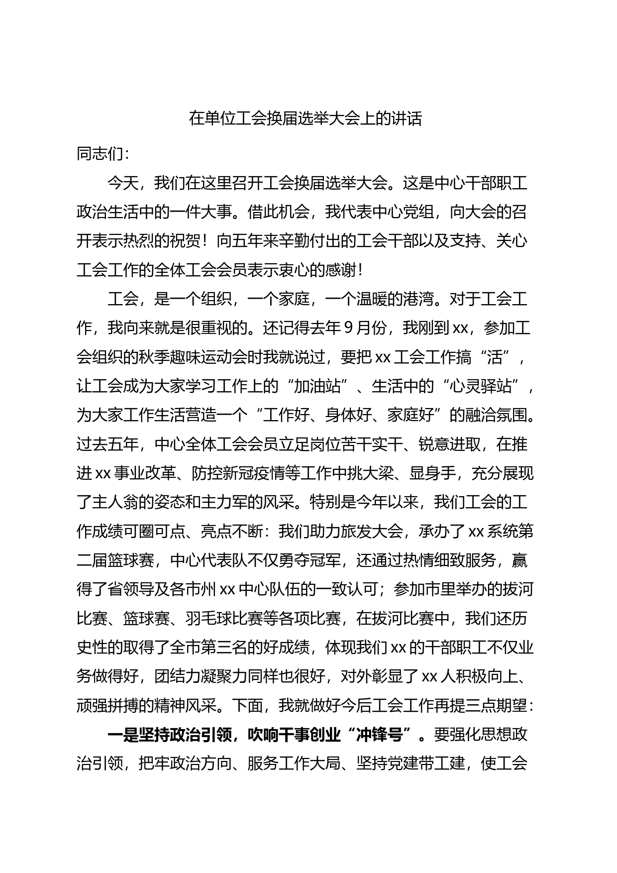 在单位工会换届选举大会上的讲话_第1页
