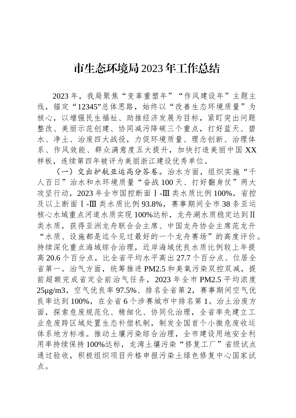 市生态环境局2023年工作总结(20240123)_第1页