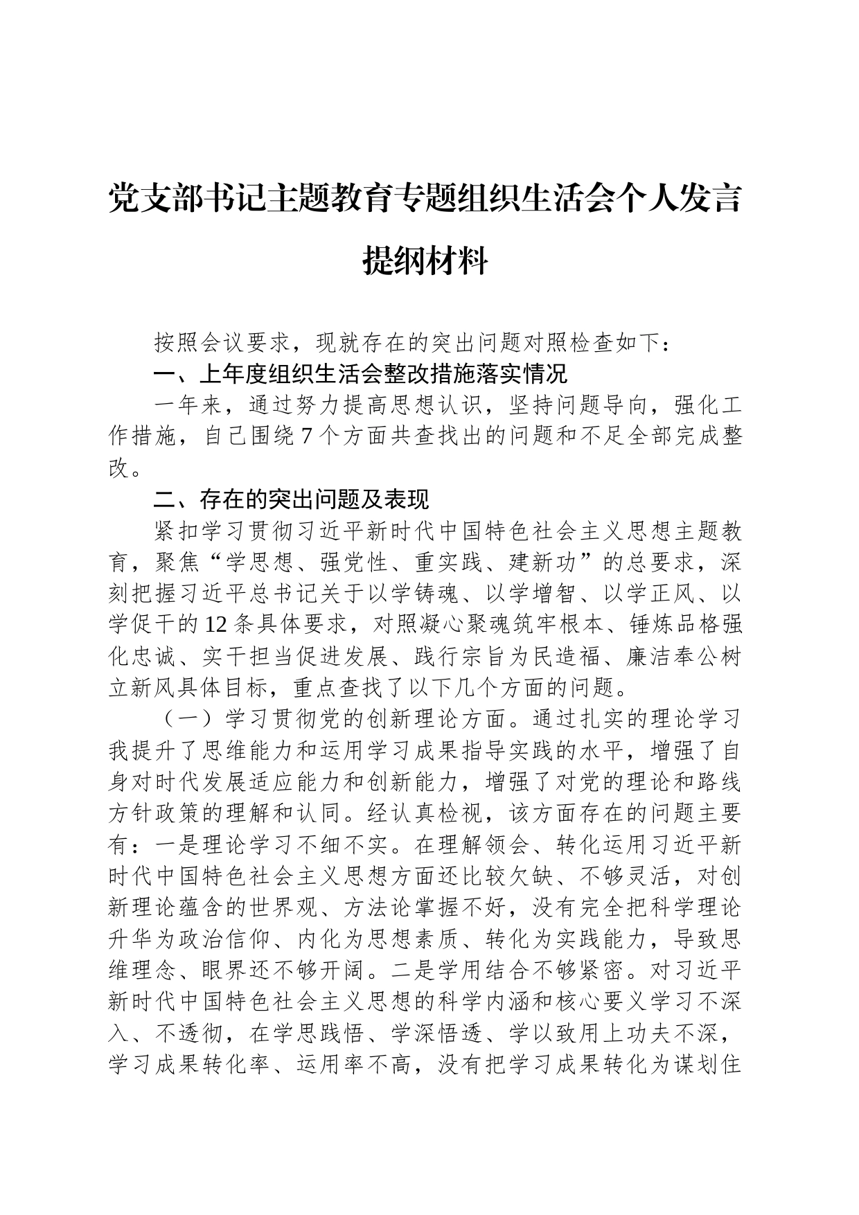 党支部书记主题教育专题组织生活会个人发言提纲材料_第1页