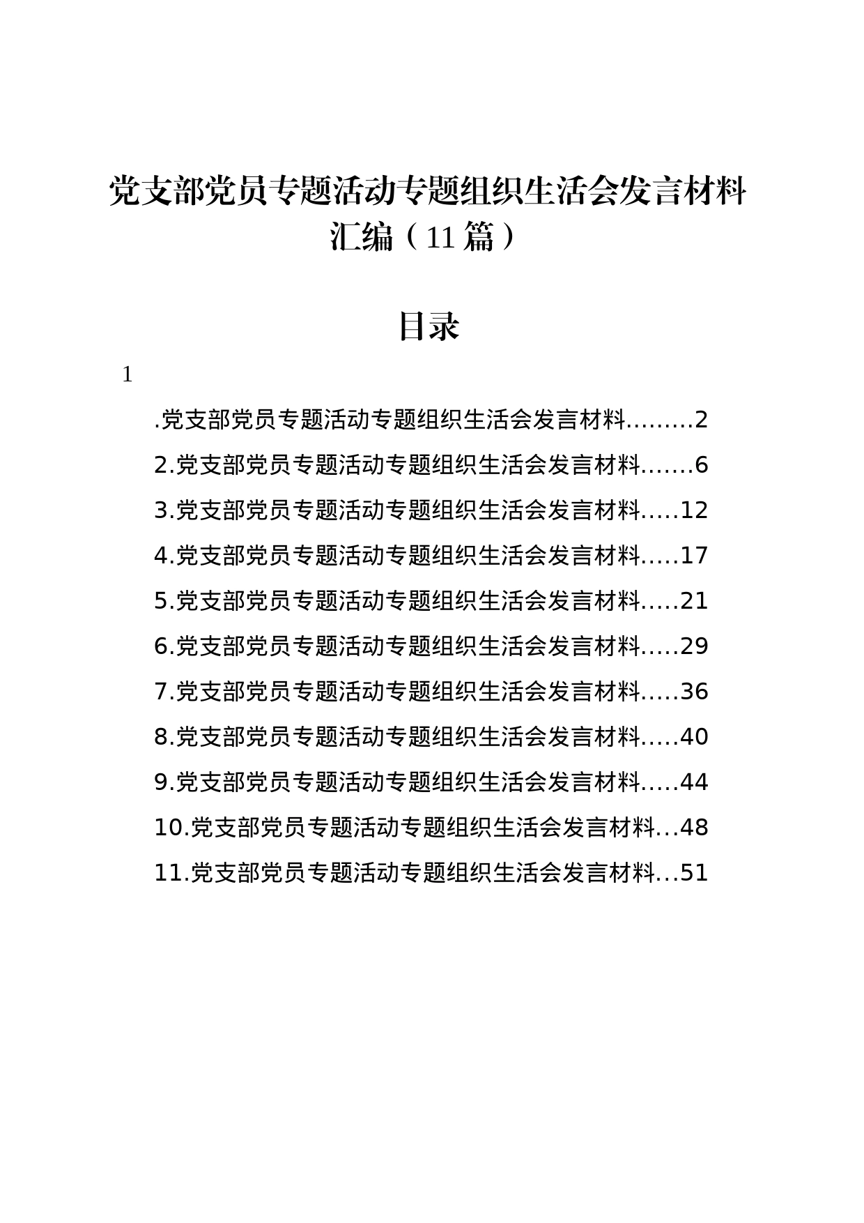 党支部党员主题教育组织生活会发言材料汇编（11篇）_第1页