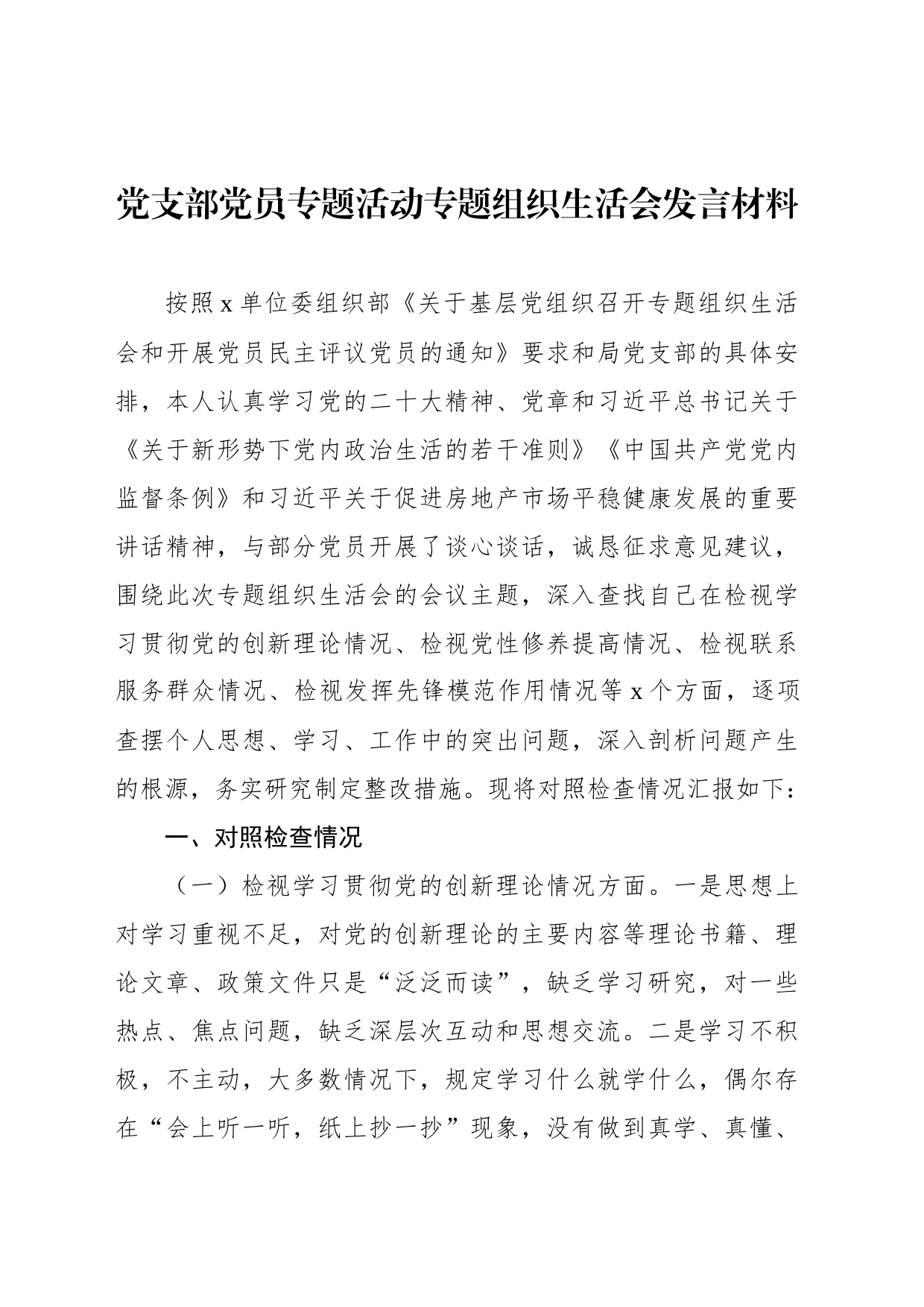 党支部党员主题教育组织生活会发言材料汇编（11篇）_第2页