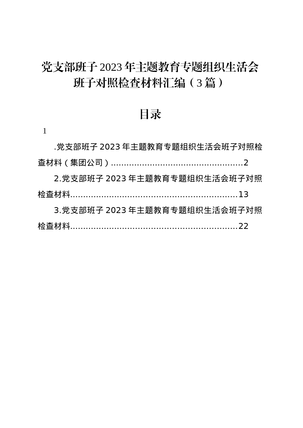 党支部班子2023年主题教育组织生活会班子对照检查材料汇编（3篇）_第1页