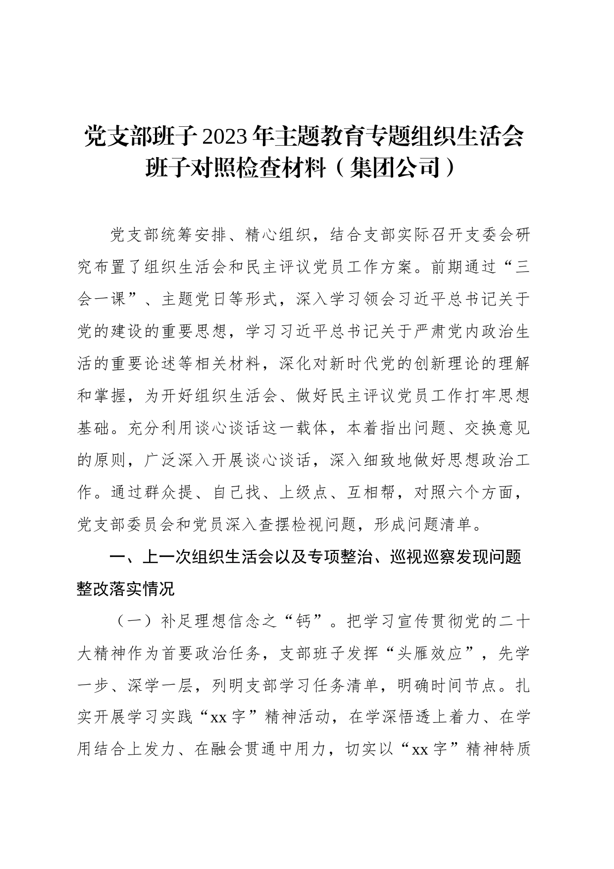 党支部班子2023年主题教育组织生活会班子对照检查材料汇编（3篇）_第2页