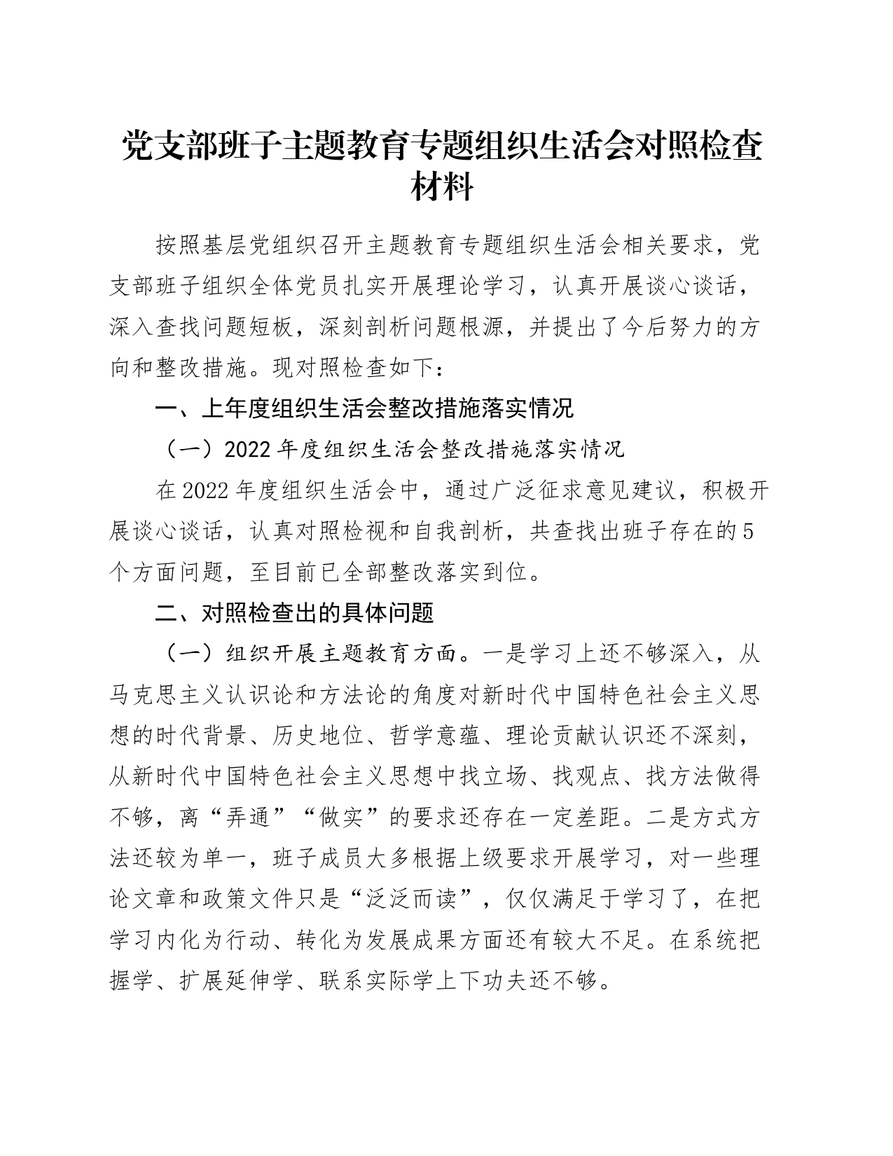 党支部班子主题教育专题组织生活会对照检查材料_第1页