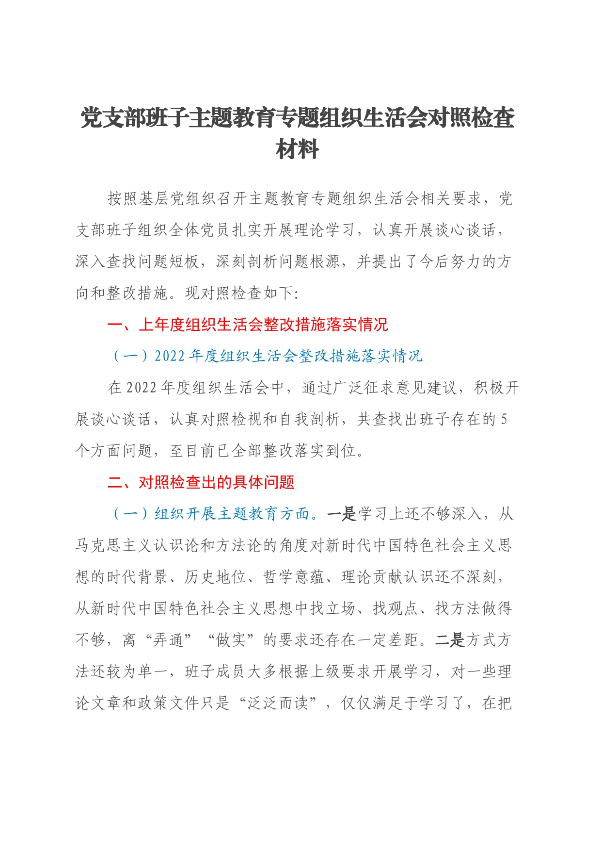 党支部班子主题教育专题组织生活会对照检查材料（六个方面）_第1页