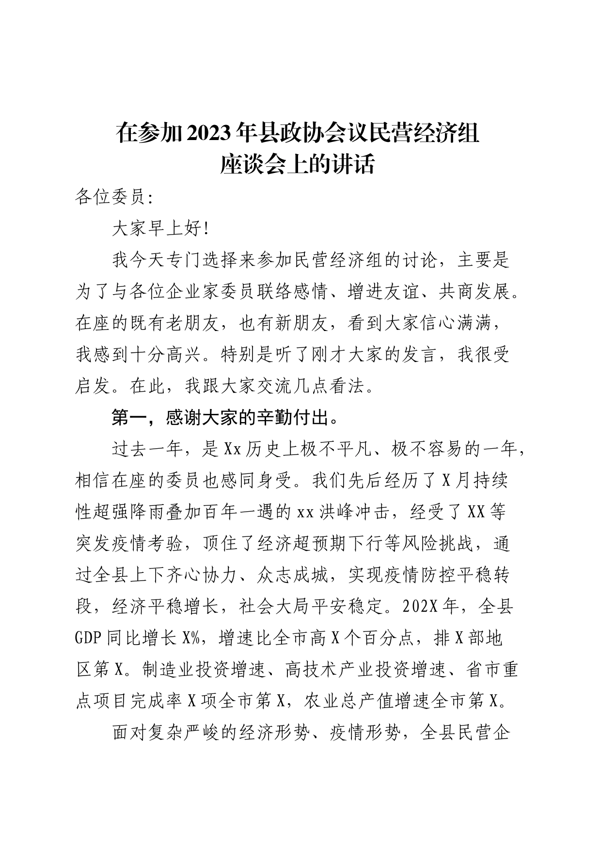 在参加2023年县政协会议民营经济组座谈会上的讲话_第1页