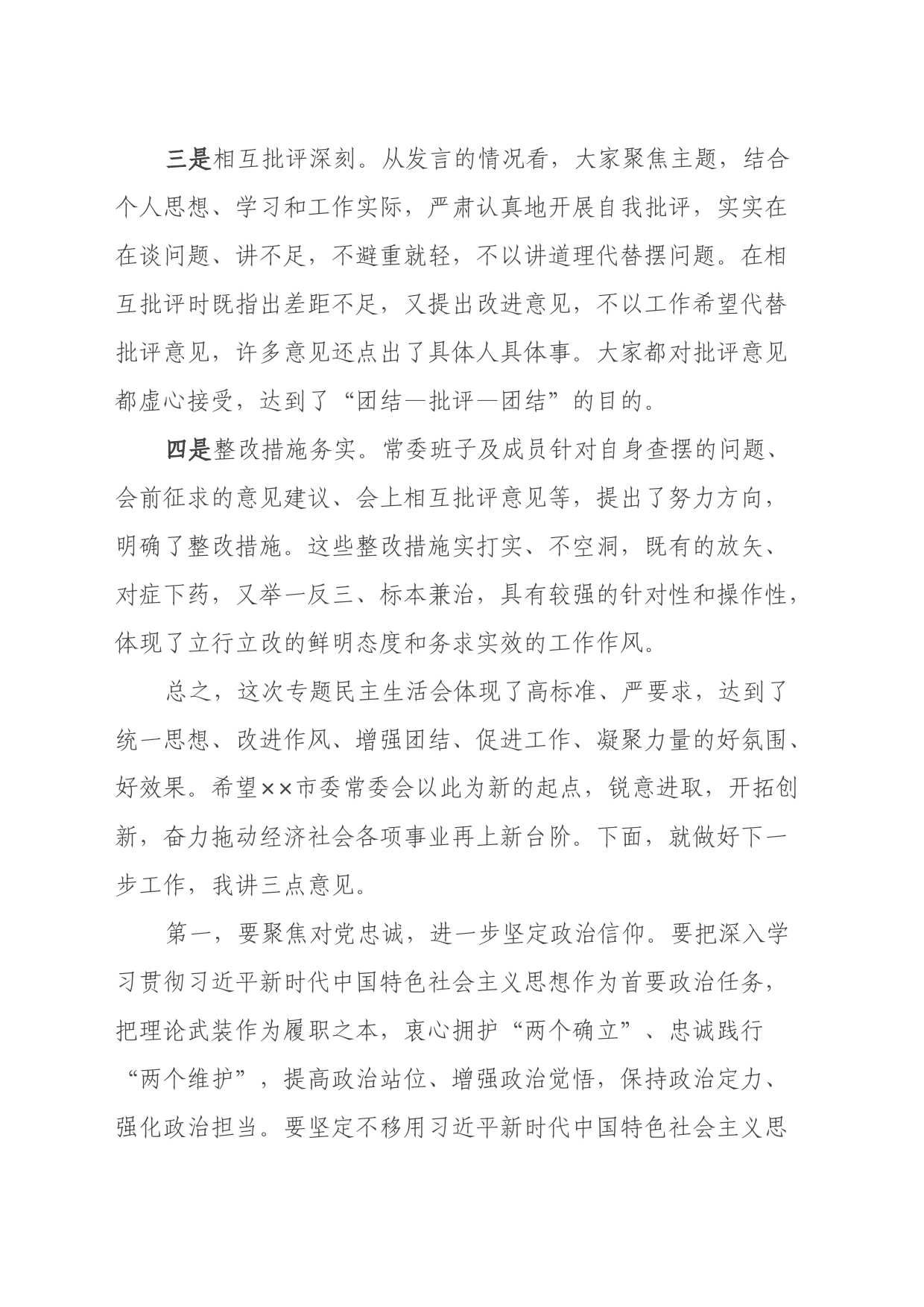 在参加市委常委会主题教育专题民主生活会时的点评讲话_第2页