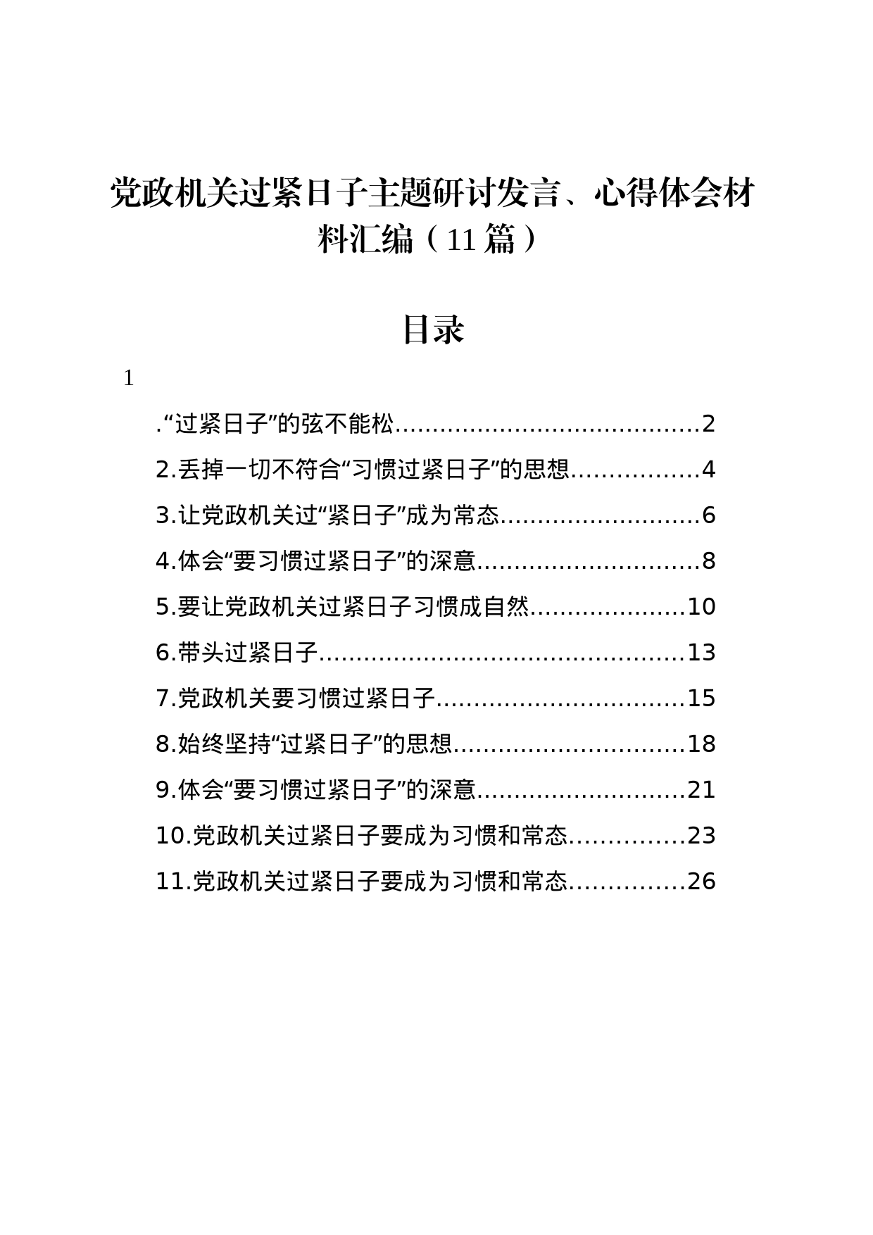 党政机关过紧日子主题研讨发言、心得体会材料汇编（11篇）_第1页