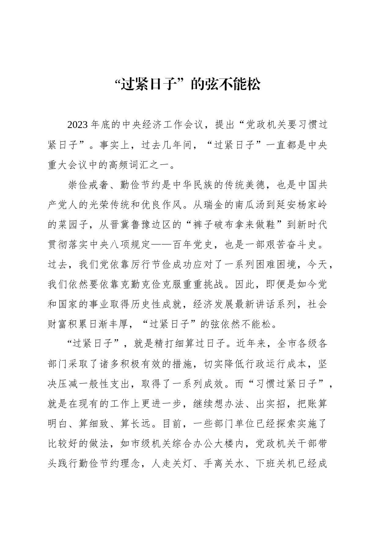 党政机关过紧日子主题研讨发言、心得体会材料汇编（11篇）_第2页