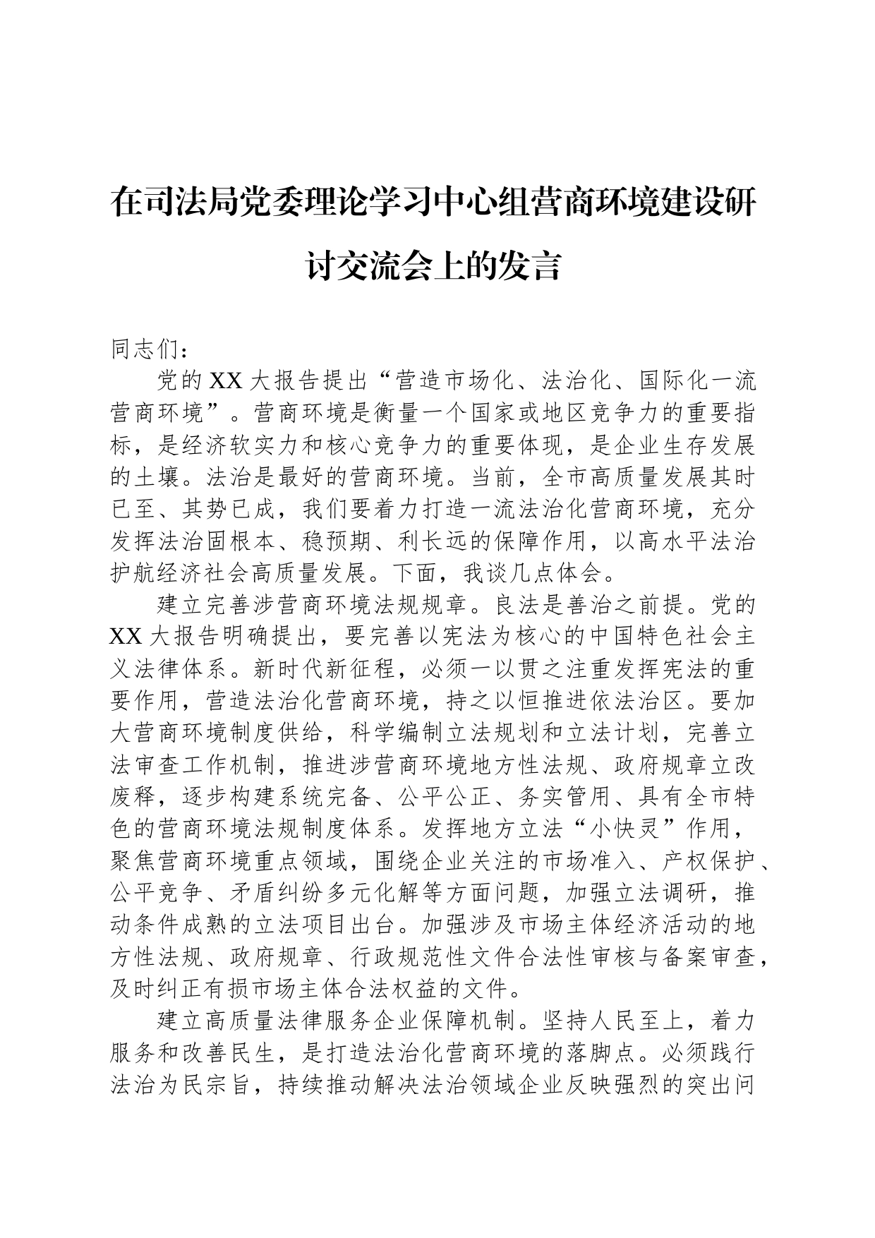 在司法局党委理论学习中心组营商环境建设研讨交流会上的发言_第1页