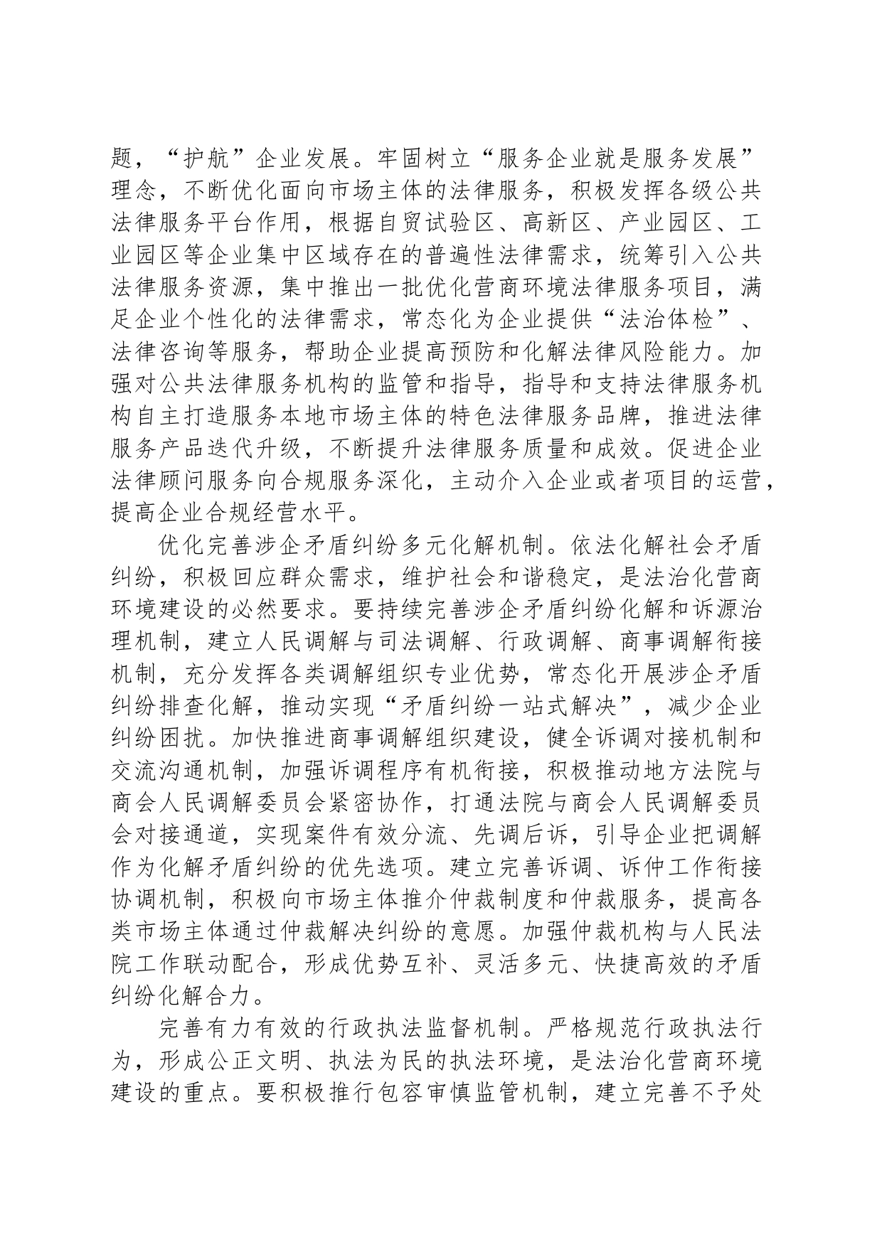 在司法局党委理论学习中心组营商环境建设研讨交流会上的发言_第2页