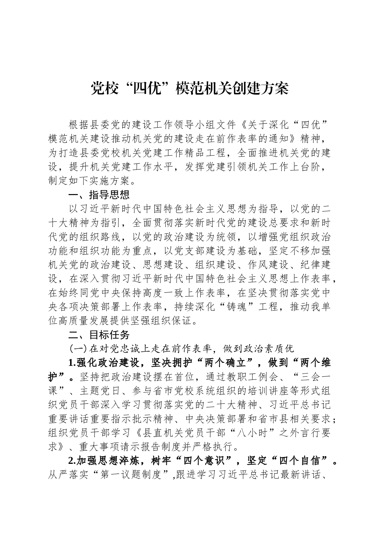 党校“四优”模范机关创建方案_第1页