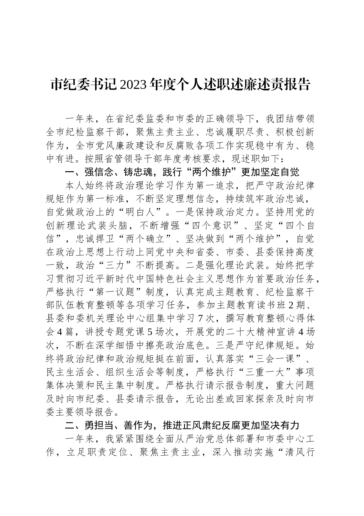 市纪委书记2023年度个人述职述廉述责报告_第1页