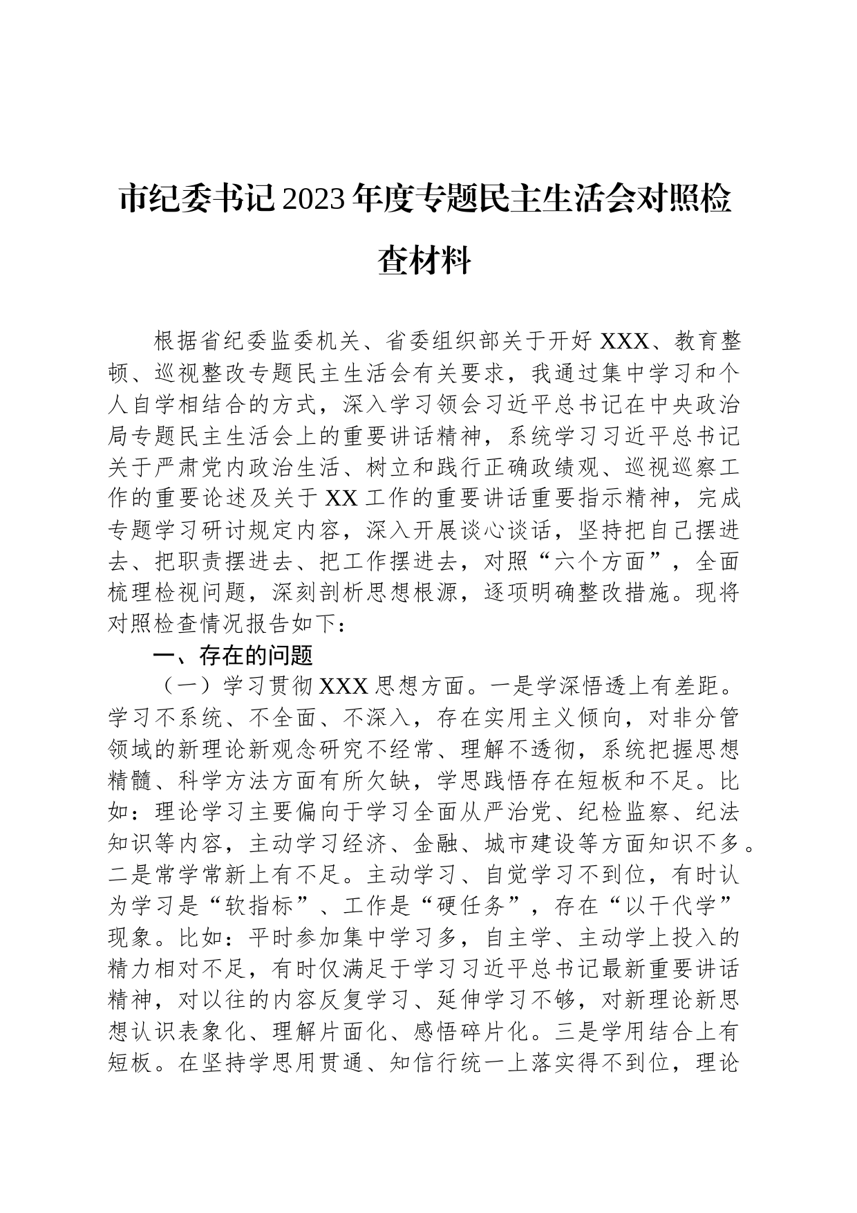 市纪委书记2023年度主题教育民主生活会对照检查材料_第1页