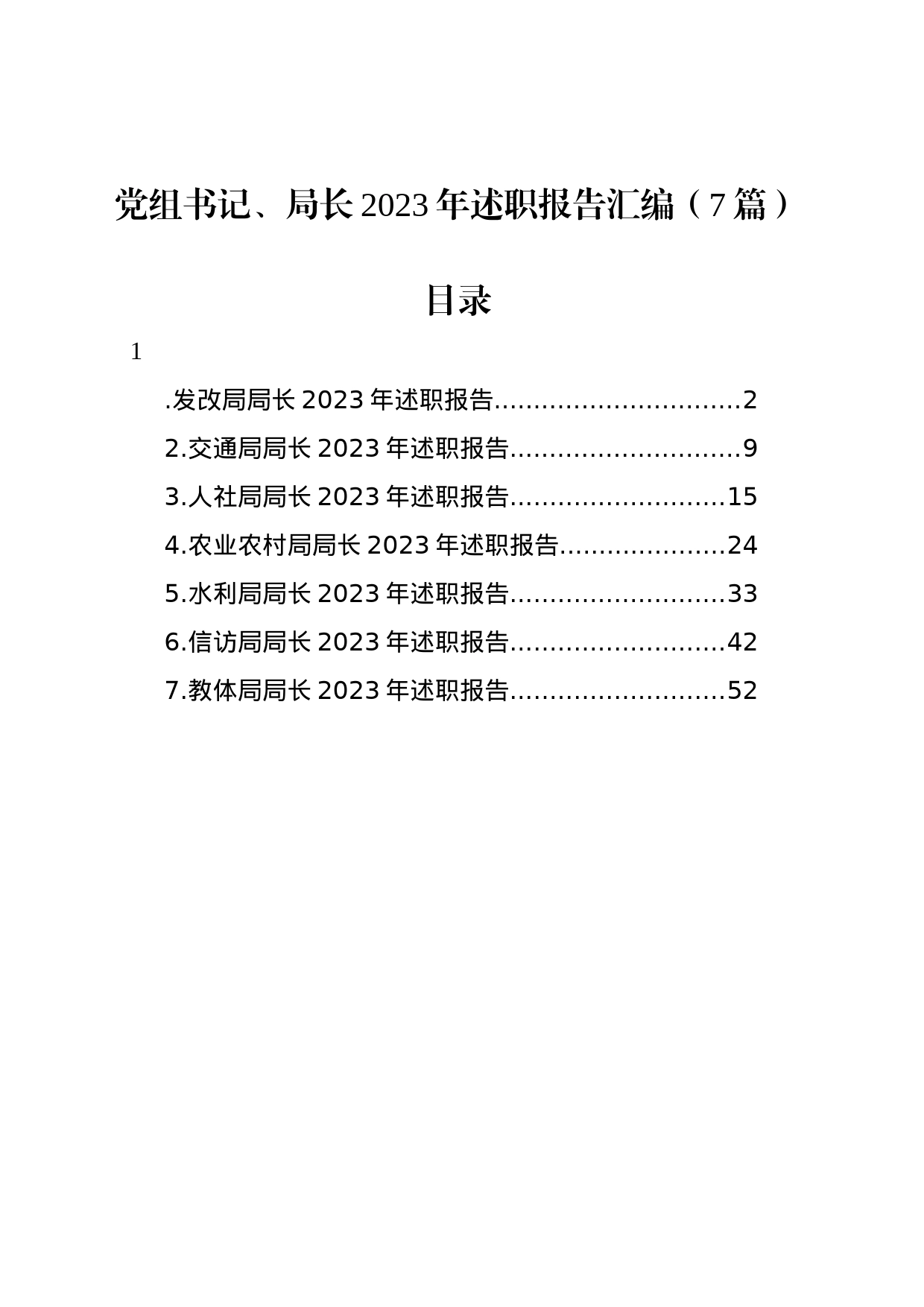 党组书记、局长2023年述职报告汇编（7篇）_第1页