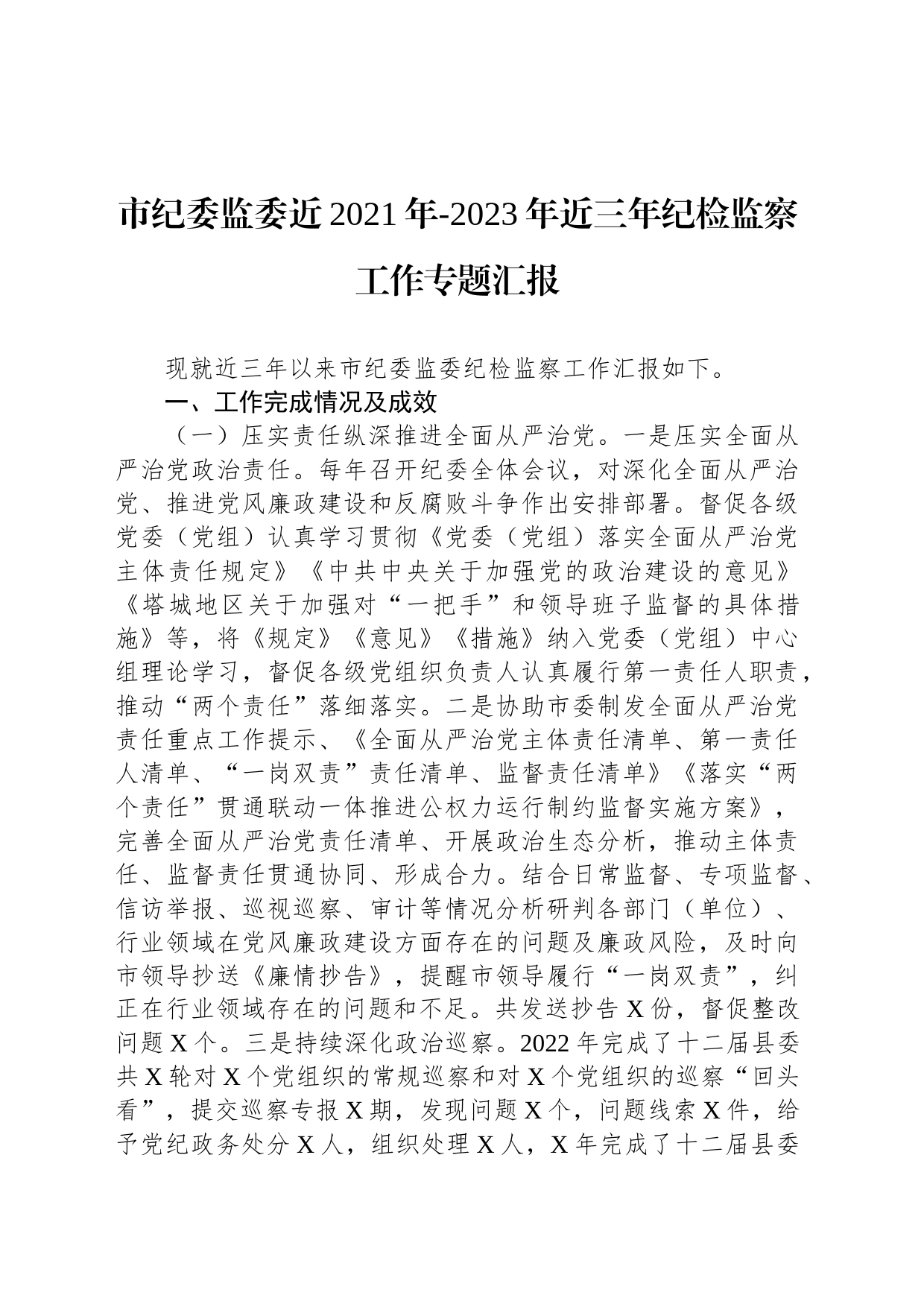 市纪委监委近2021年-2023年近三年纪检监察工作专题汇报_第1页