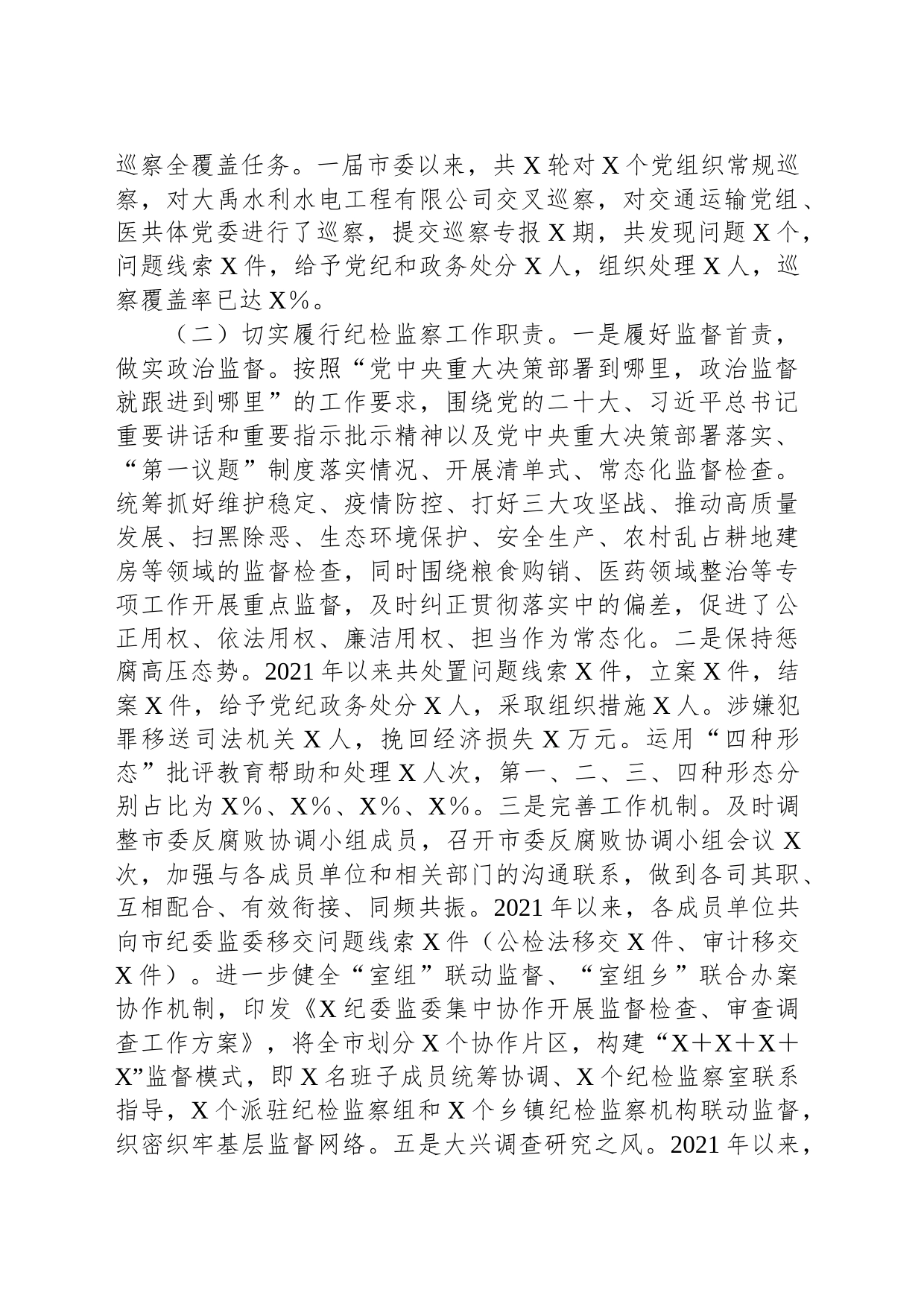 市纪委监委近2021年-2023年近三年纪检监察工作专题汇报_第2页