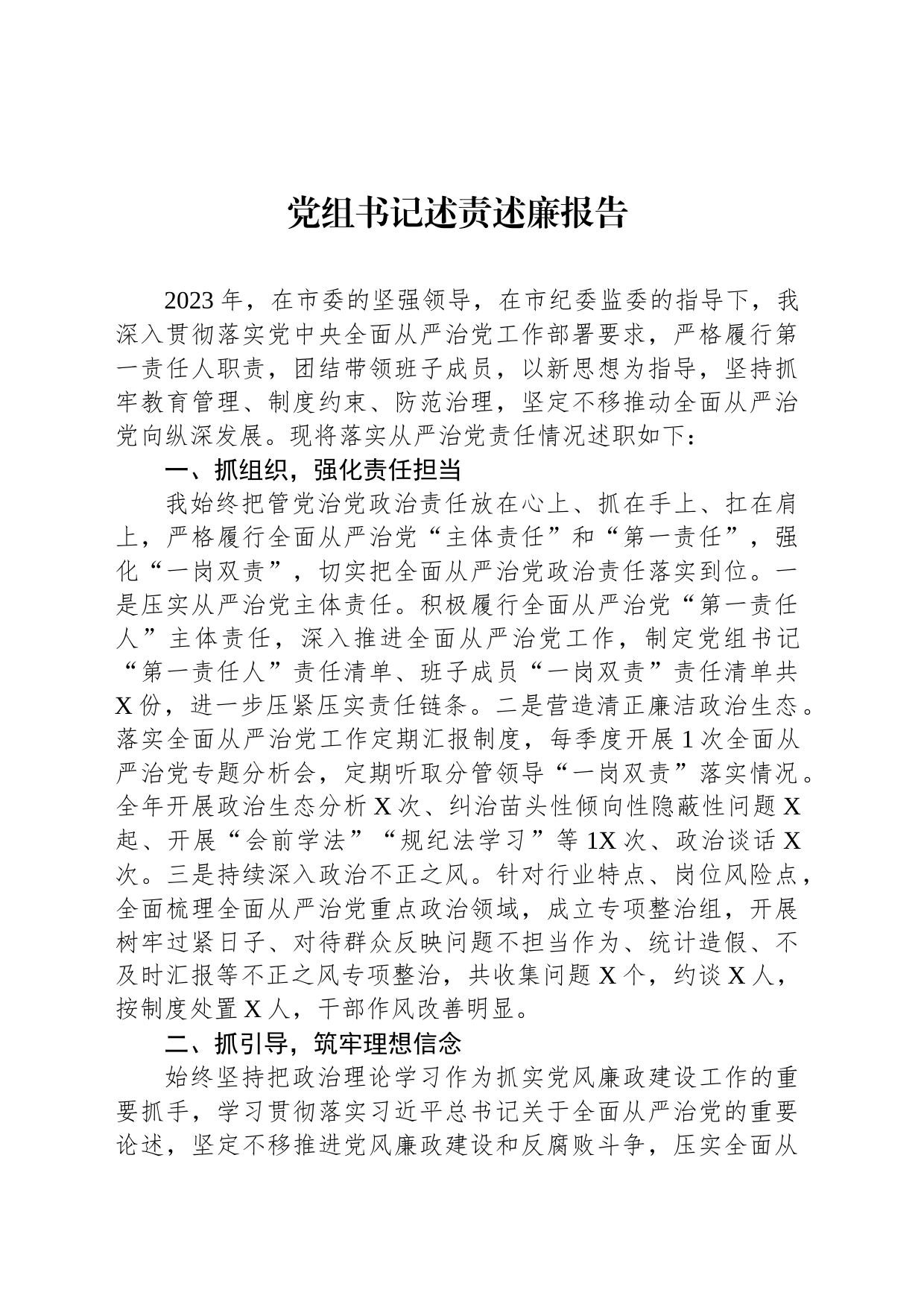 党组书记述责述廉报告_第1页