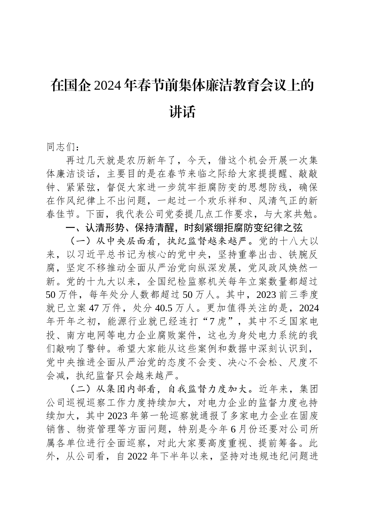 在国企2024年春节前集体廉洁教育会议上的讲话_第1页