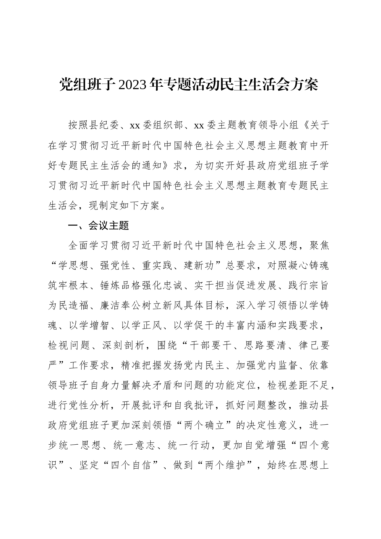 党组班子2023年专题活动民主生活会方案_第1页