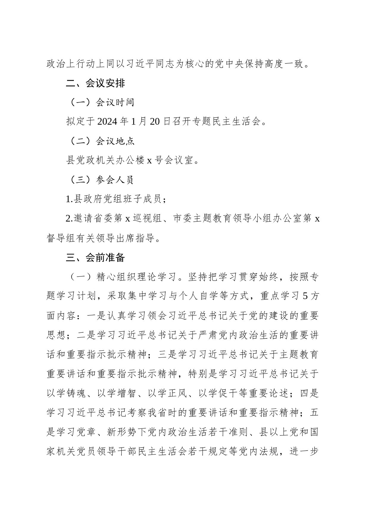 党组班子2023年专题活动民主生活会方案_第2页
