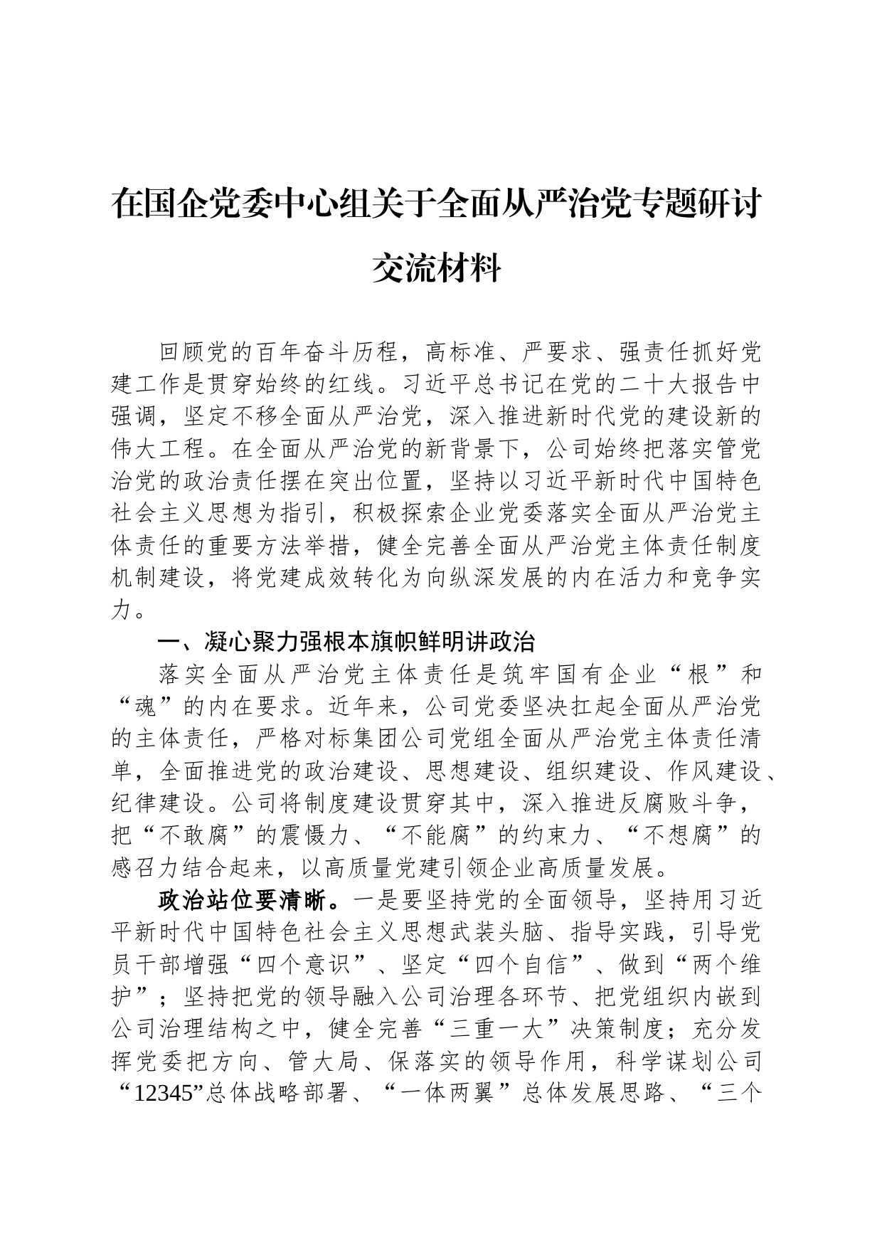 在国企党委中心组关于全面从严治党专题研讨交流材料_第1页