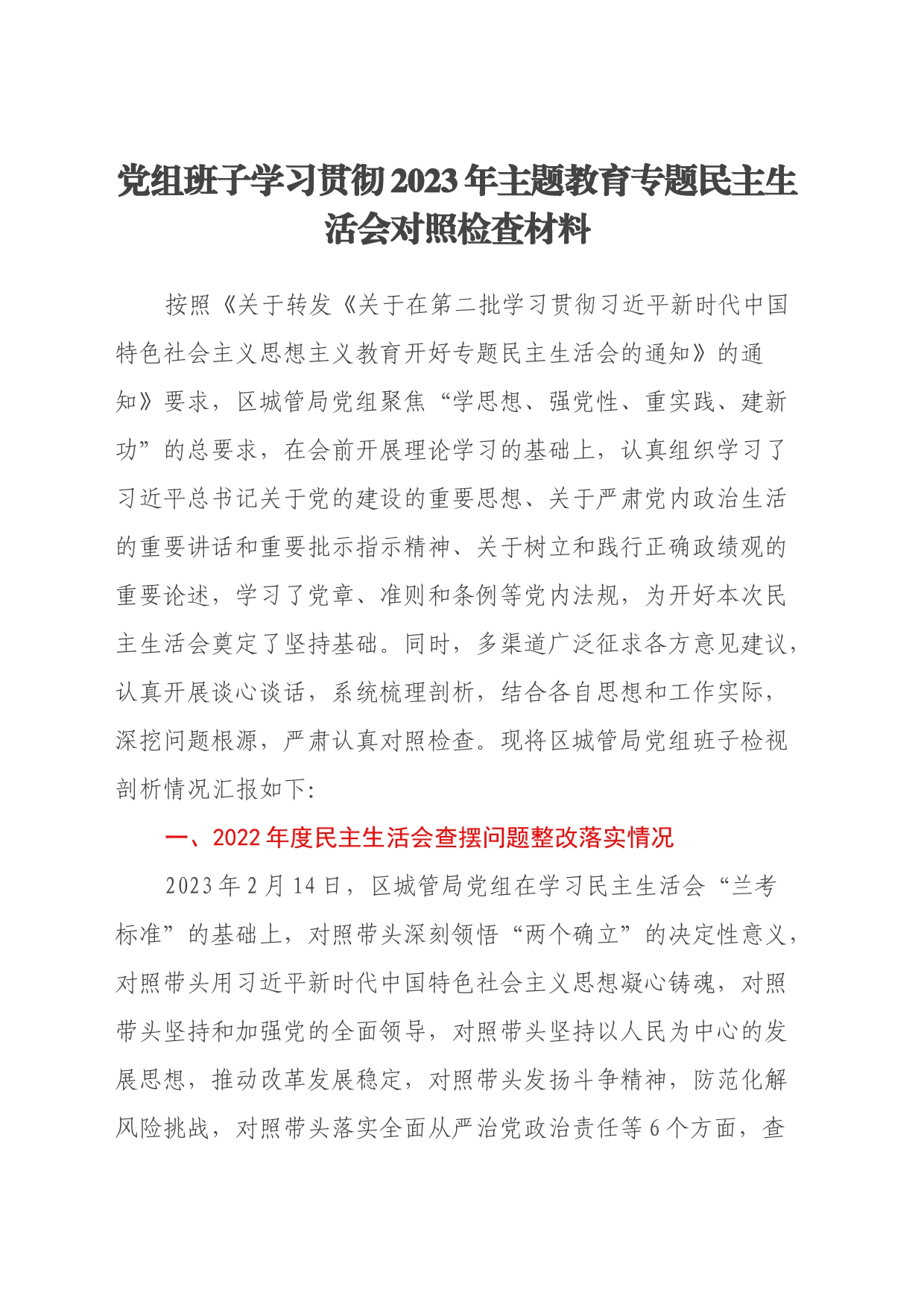 党组班子学习贯彻2023年主题教育专题民主生活会对照检查材料（上年度查摆问题整改落实情况、新六个方面、政绩观、反面典型案例检视剖析）_第1页