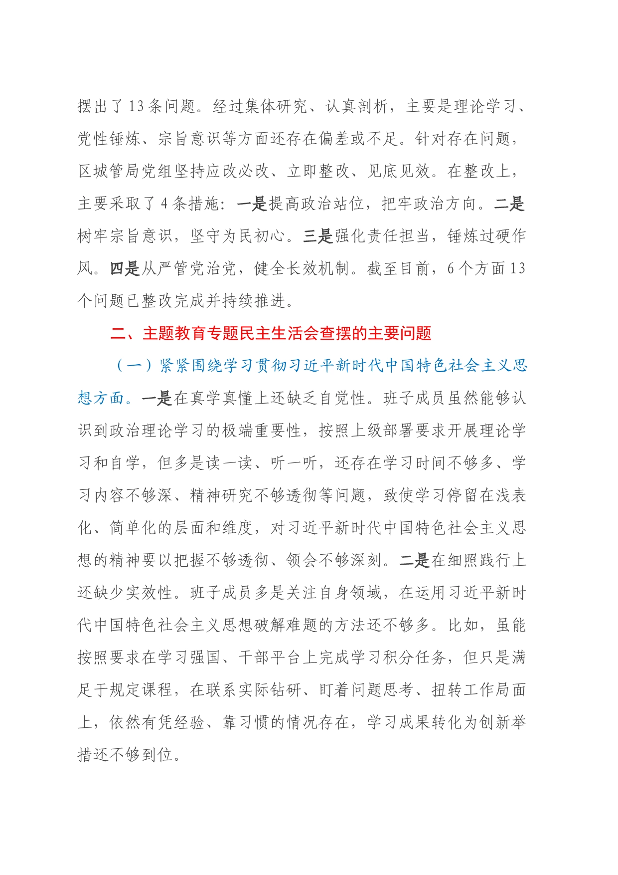 党组班子学习贯彻2023年主题教育专题民主生活会对照检查材料（上年度查摆问题整改落实情况、新六个方面、政绩观、反面典型案例检视剖析）_第2页