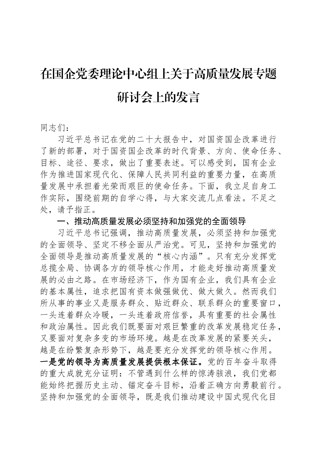 在国企党委理论中心组上关于高质量发展专题研讨会上的发言_第1页