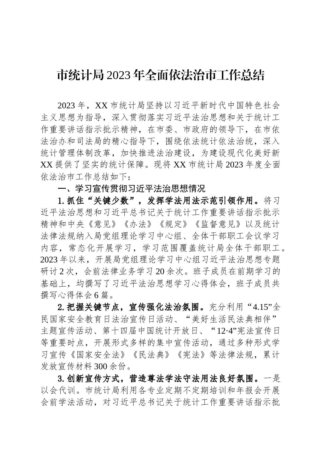 市统计局2023年全面依法治市工作总结(20240123)_第1页