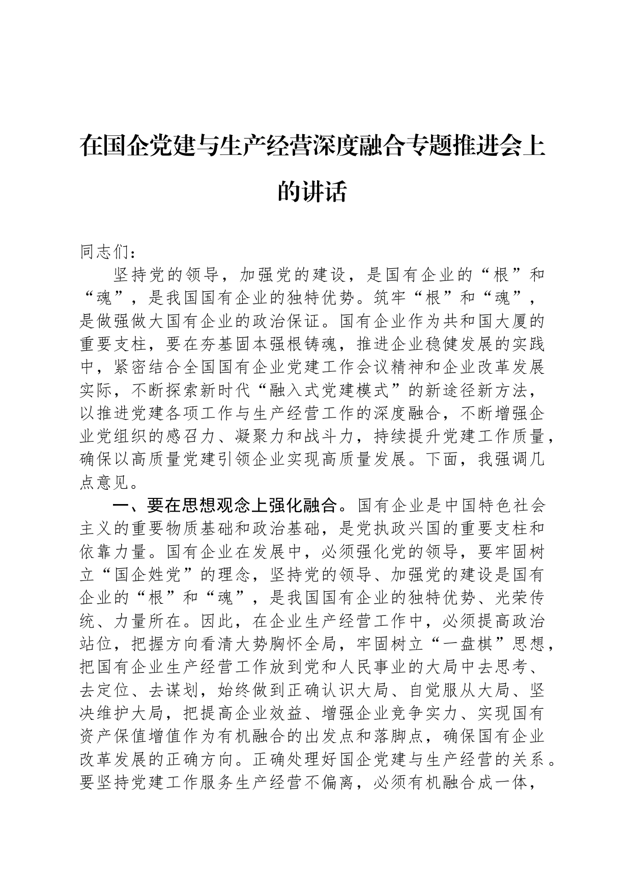 在国企党建与生产经营深度融合专题推进会上的讲话_第1页