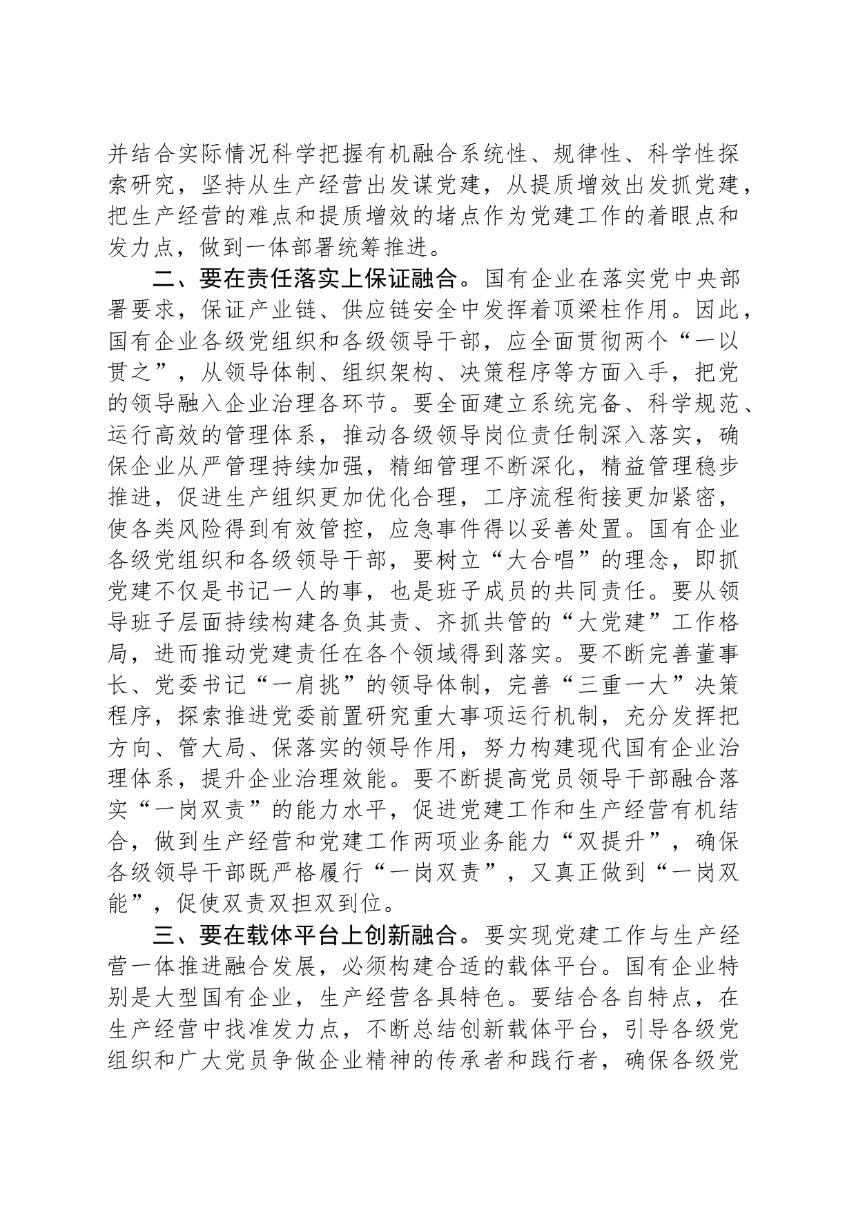 在国企党建与生产经营深度融合专题推进会上的讲话_第2页